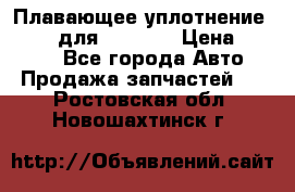 Плавающее уплотнение 9W7225 для komatsu › Цена ­ 1 500 - Все города Авто » Продажа запчастей   . Ростовская обл.,Новошахтинск г.